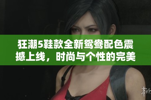 狂潮5鞋款全新鸳鸯配色震撼上线，时尚与个性的完美结合