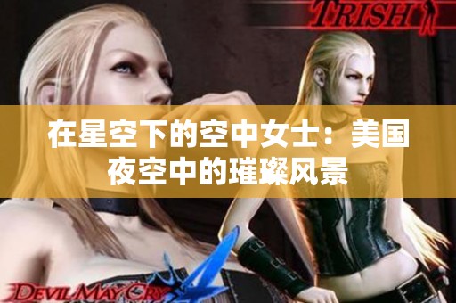 在星空下的空中女士：美国夜空中的璀璨风景