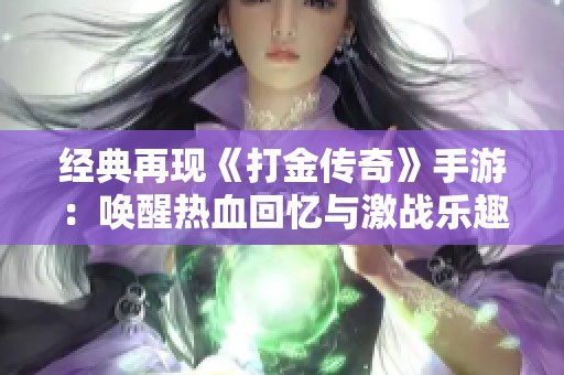 经典再现《打金传奇》手游：唤醒热血回忆与激战乐趣
