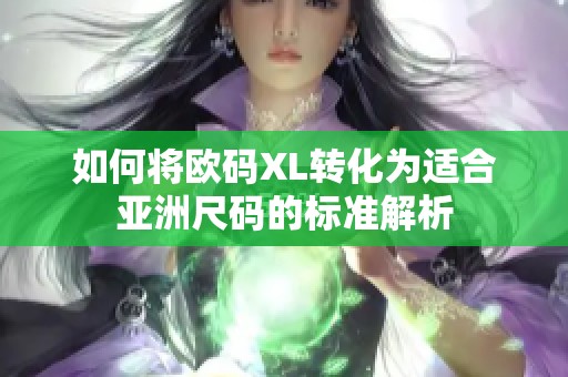 如何将欧码XL转化为适合亚洲尺码的标准解析
