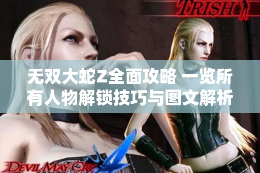 无双大蛇Z全面攻略 一览所有人物解锁技巧与图文解析