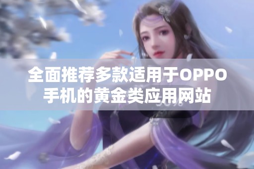 全面推荐多款适用于OPPO手机的黄金类应用网站