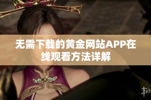 无需下载的黄金网站APP在线观看方法详解