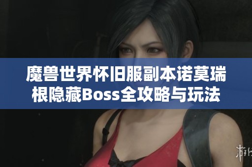 魔兽世界怀旧服副本诺莫瑞根隐藏Boss全攻略与玩法解析