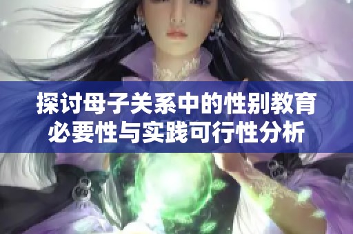 探讨母子关系中的性别教育必要性与实践可行性分析