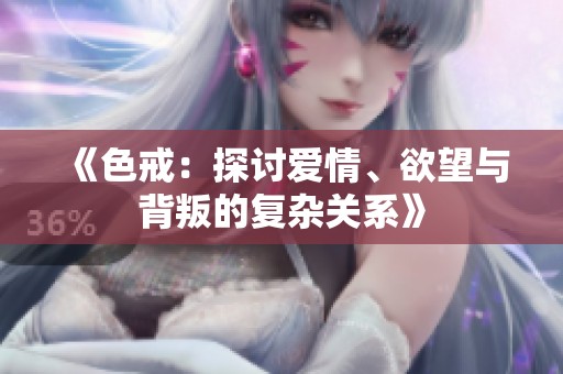 《色戒：探讨爱情、欲望与背叛的复杂关系》