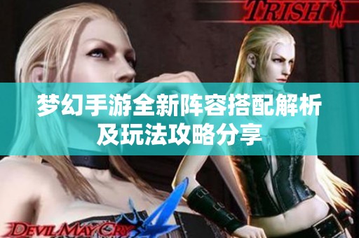 梦幻手游全新阵容搭配解析及玩法攻略分享