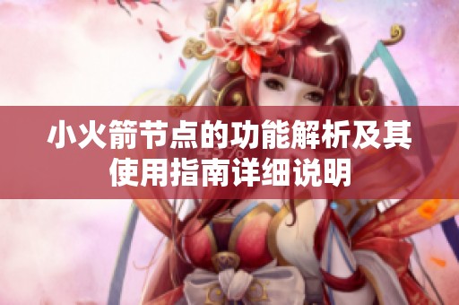 小火箭节点的功能解析及其使用指南详细说明