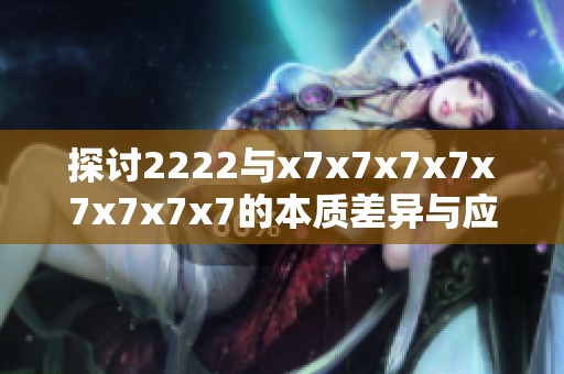 探讨2222与x7x7x7x7x7x7x7x7的本质差异与应用场景
