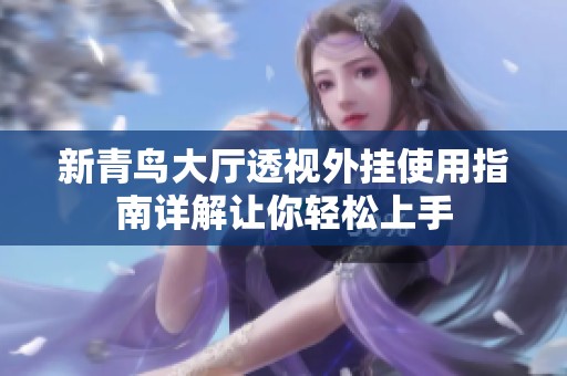 新青鸟大厅透视外挂使用指南详解让你轻松上手