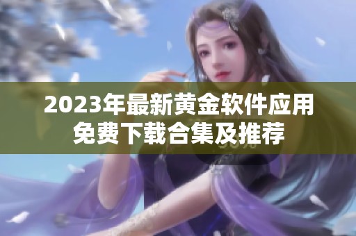 2023年最新黄金软件应用免费下载合集及推荐