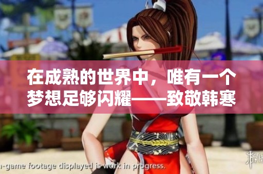在成熟的世界中，唯有一个梦想足够闪耀——致敬韩寒