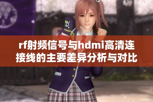 rf射频信号与hdmi高清连接线的主要差异分析与对比