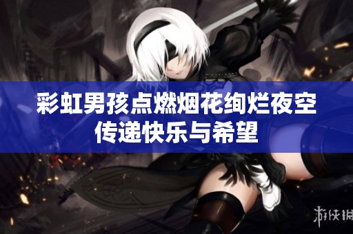 彩虹男孩点燃烟花绚烂夜空传递快乐与希望