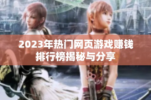 2023年热门网页游戏赚钱排行榜揭秘与分享