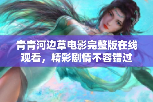 青青河边草电影完整版在线观看，精彩剧情不容错过