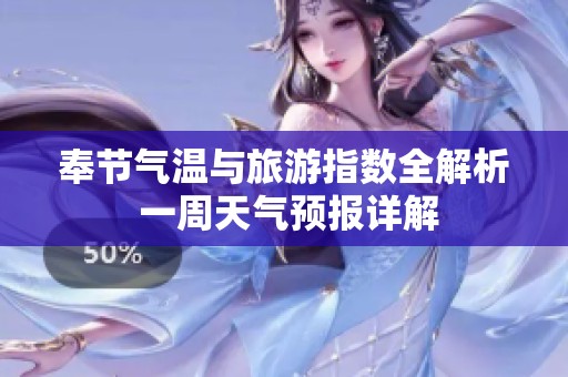 奉节气温与旅游指数全解析 一周天气预报详解