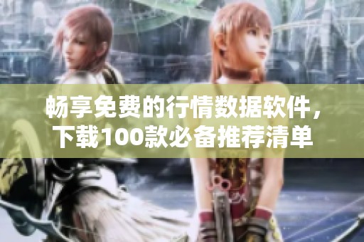 畅享免费的行情数据软件，下载100款必备推荐清单