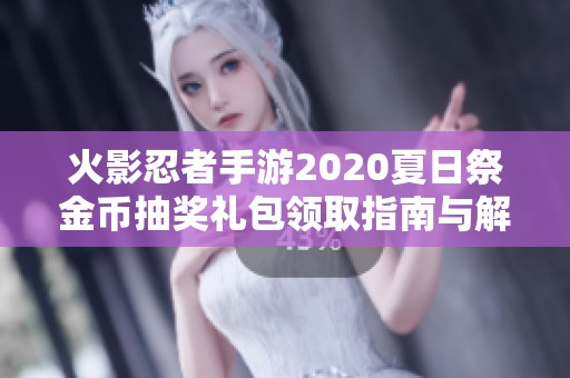 火影忍者手游2020夏日祭金币抽奖礼包领取指南与解析