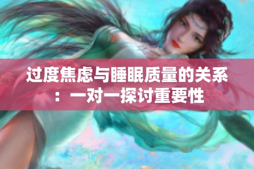 过度焦虑与睡眠质量的关系：一对一探讨重要性