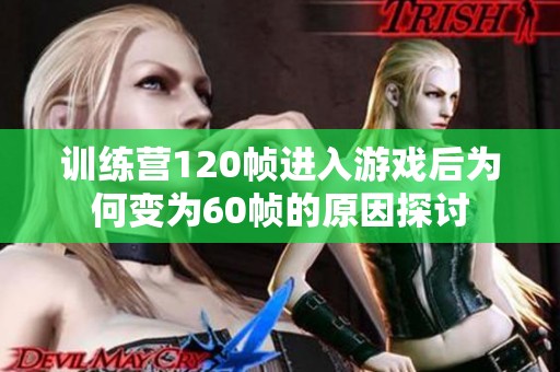 训练营120帧进入游戏后为何变为60帧的原因探讨