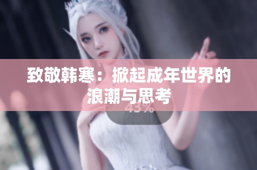 致敬韩寒：掀起成年世界的浪潮与思考
