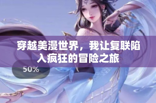 穿越美漫世界，我让复联陷入疯狂的冒险之旅