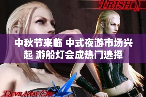 中秋节来临 中式夜游市场兴起 游船灯会成热门选择
