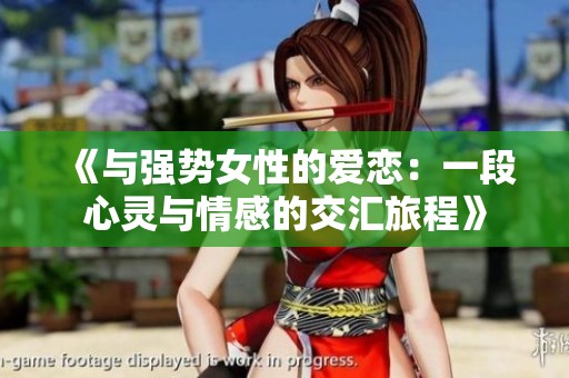 《与强势女性的爱恋：一段心灵与情感的交汇旅程》