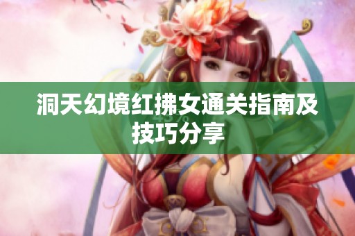 洞天幻境红拂女通关指南及技巧分享
