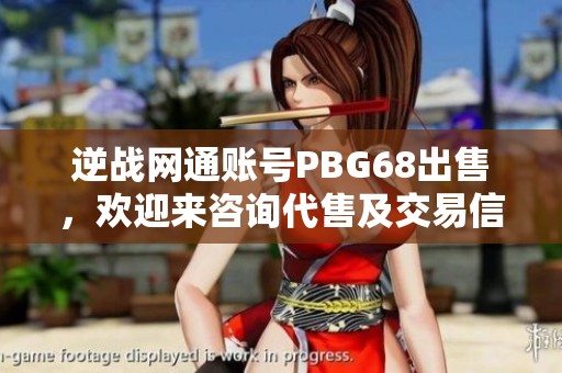 逆战网通账号PBG68出售，欢迎来咨询代售及交易信息