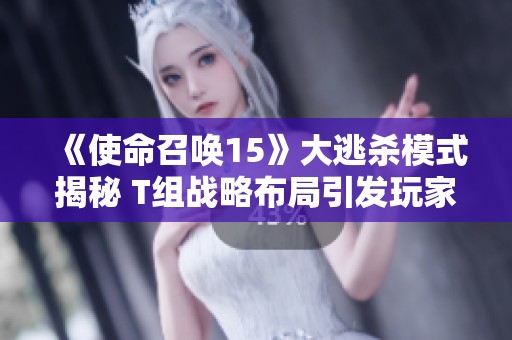 《使命召唤15》大逃杀模式揭秘 T组战略布局引发玩家热议
