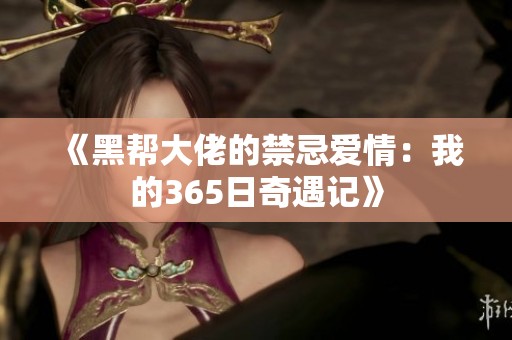 《黑帮大佬的禁忌爱情：我的365日奇遇记》