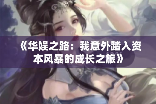 《华娱之路：我意外踏入资本风暴的成长之旅》
