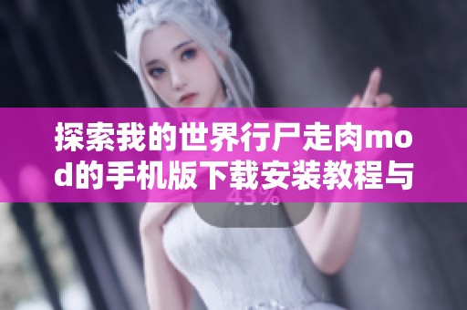 探索我的世界行尸走肉mod的手机版下载安装教程与玩法指南