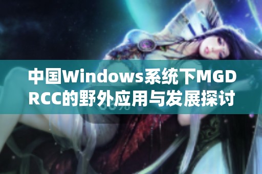 中国Windows系统下MGDRCC的野外应用与发展探讨