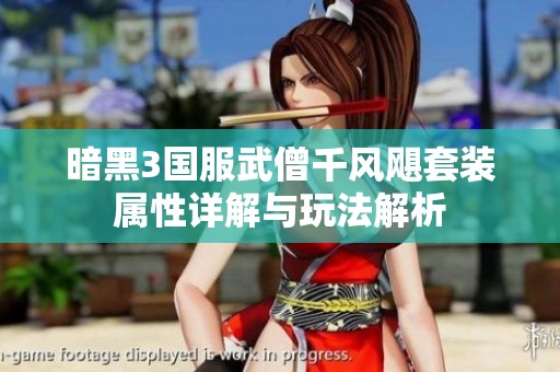 暗黑3国服武僧千风飓套装属性详解与玩法解析