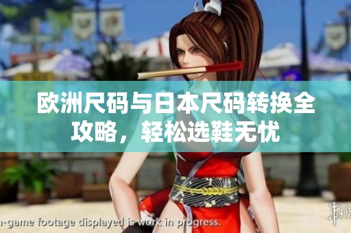 欧洲尺码与日本尺码转换全攻略，轻松选鞋无忧