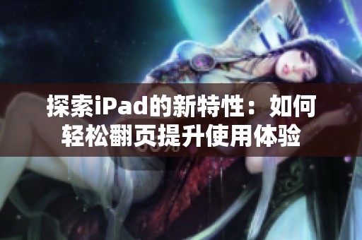 探索iPad的新特性：如何轻松翻页提升使用体验