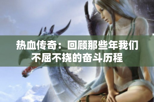 热血传奇：回顾那些年我们不屈不挠的奋斗历程