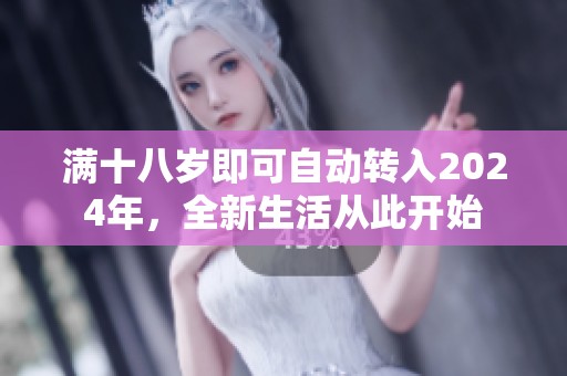 满十八岁即可自动转入2024年，全新生活从此开始
