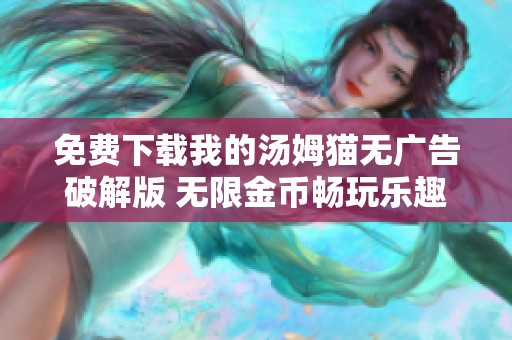 免费下载我的汤姆猫无广告破解版 无限金币畅玩乐趣多