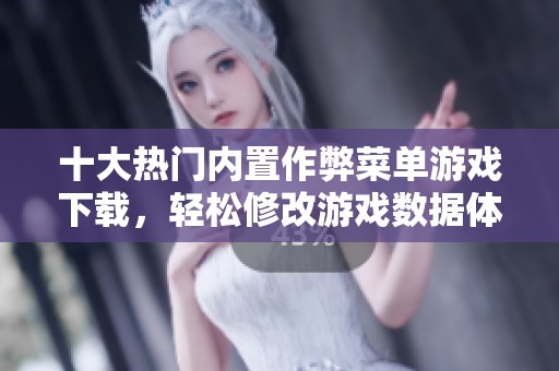 十大热门内置作弊菜单游戏下载，轻松修改游戏数据体验