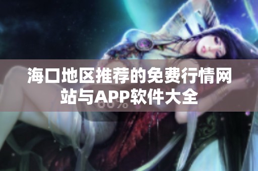 海口地区推荐的免费行情网站与APP软件大全