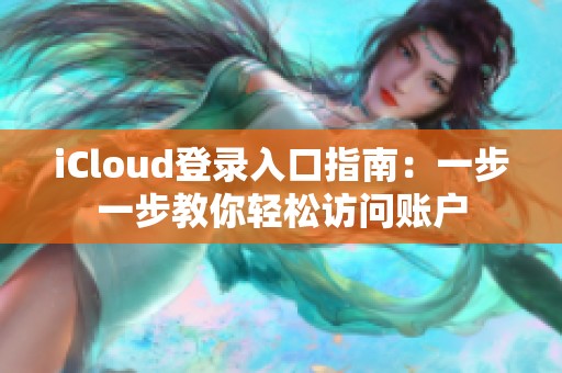 iCloud登录入口指南：一步一步教你轻松访问账户