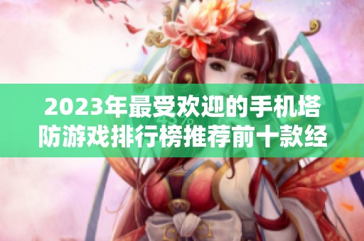 2023年最受欢迎的手机塔防游戏排行榜推荐前十款经典之作