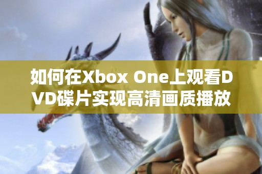 如何在Xbox One上观看DVD碟片实现高清画质播放