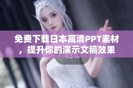免费下载日本高清PPT素材，提升你的演示文稿效果
