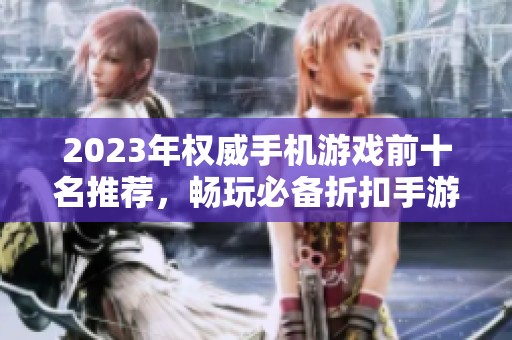 2023年权威手机游戏前十名推荐，畅玩必备折扣手游汇总