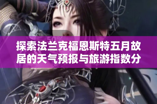 探索法兰克福恩斯特五月故居的天气预报与旅游指数分析